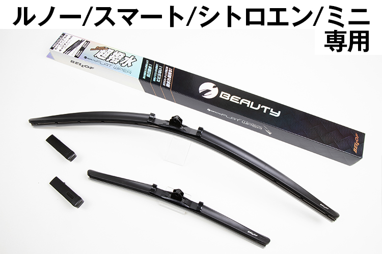 ルノー/ スマート/シトロエン/ミニ 専用 フラットワイパー ベロフジャパン株式会社