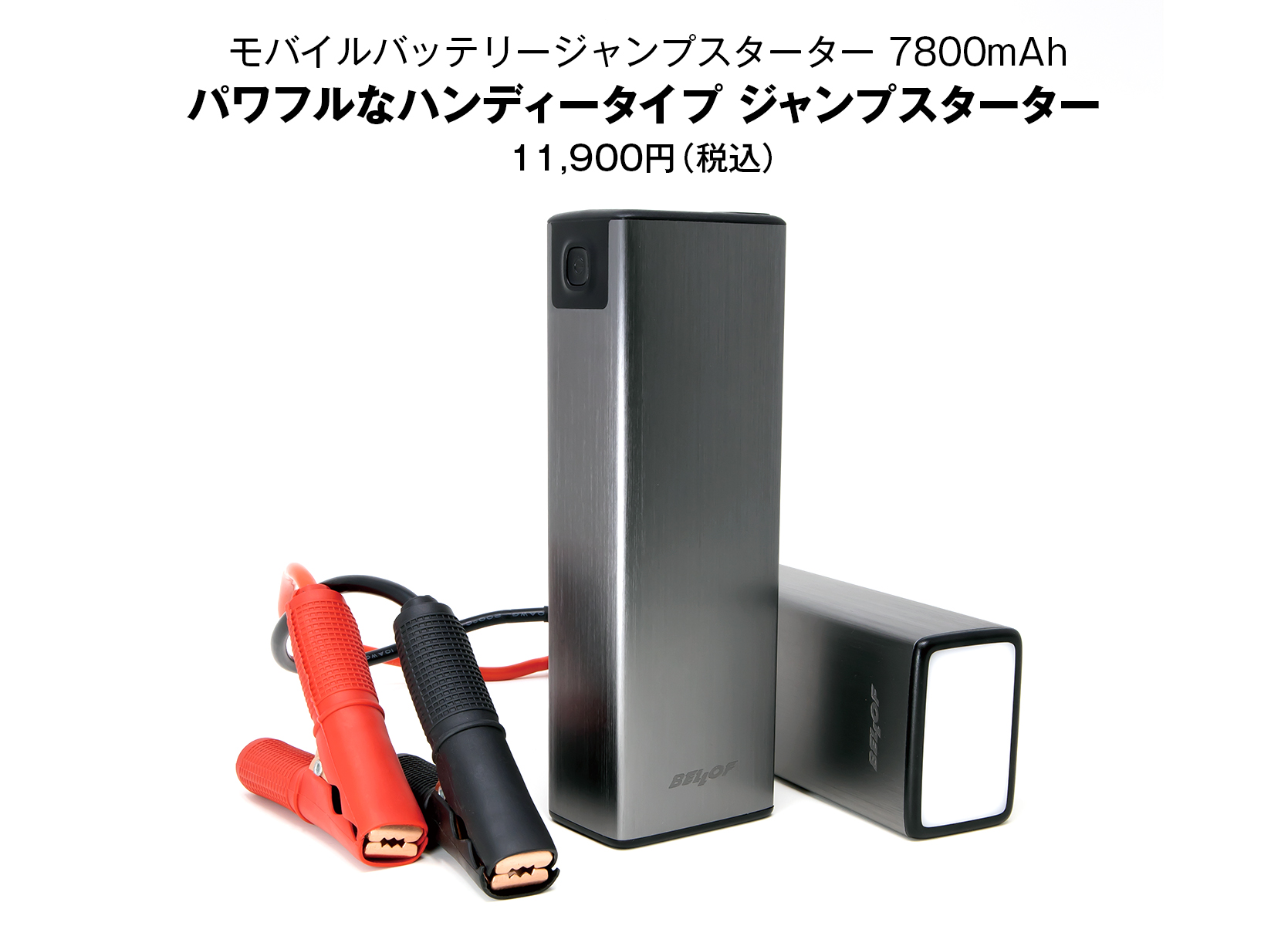 モバイルバッテリージャンプスターター 7800mAh | ベロフジャパン株式会社