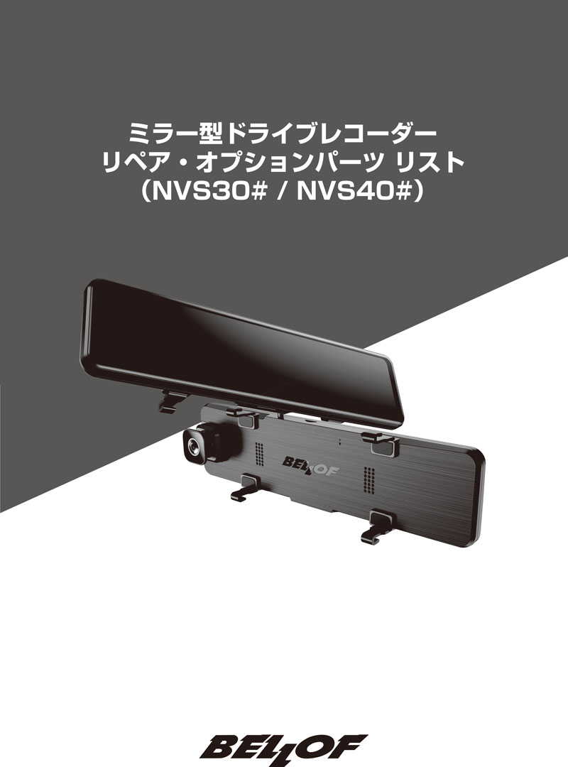 ドライブレコーダー パーツリスト_NVS30#_NVS40#