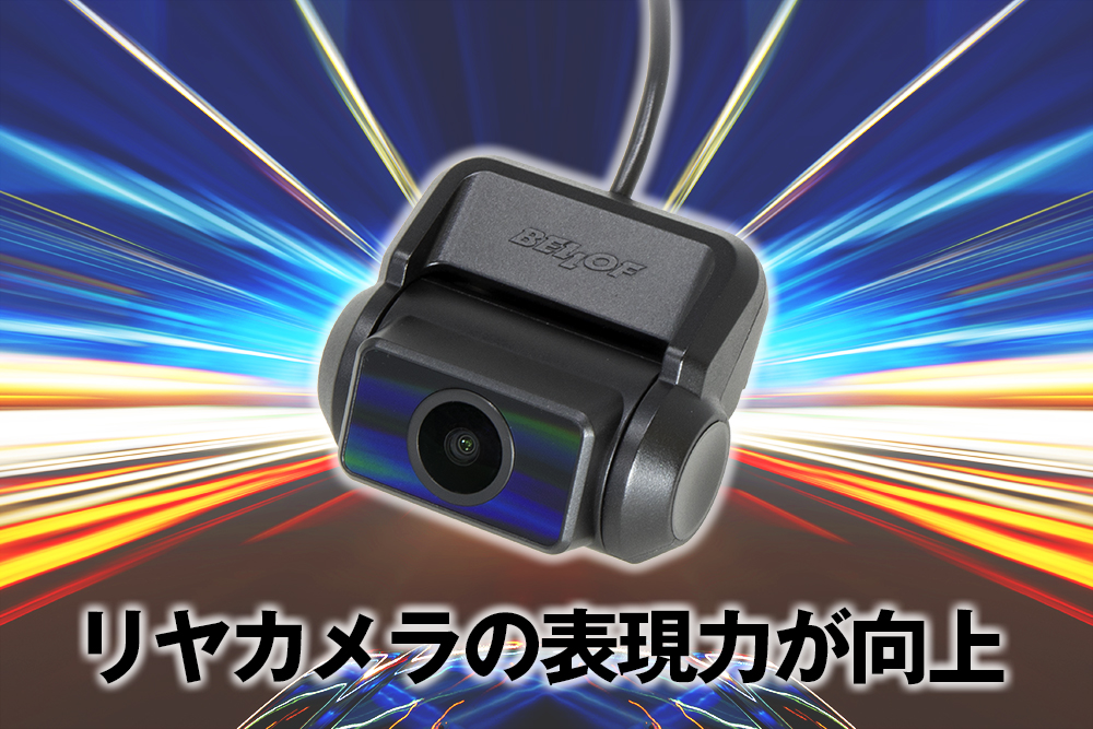 ナイトビジョン ドライブレコーダー デジタルミラー | ベロフジャパン 
