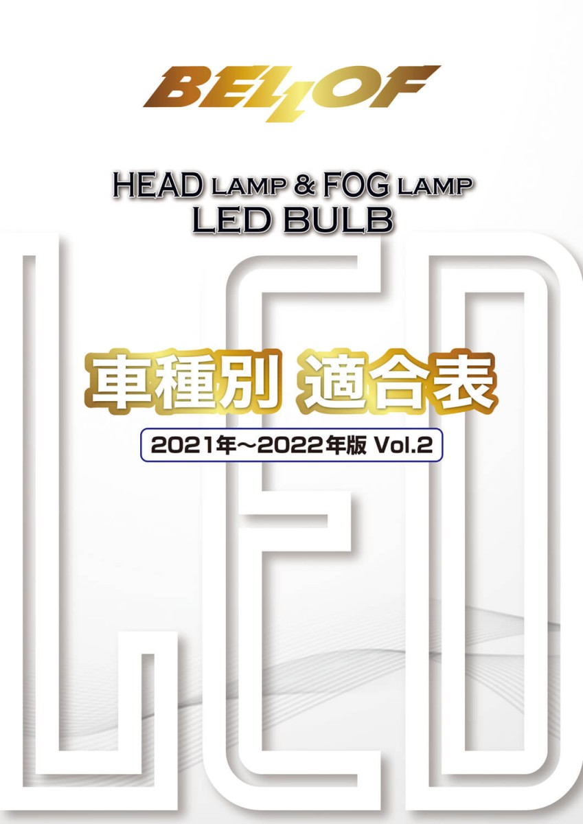 画像：ヘッドランプ＆フォグランプ LED 2021-2022 vol.2｜車種別 適合表