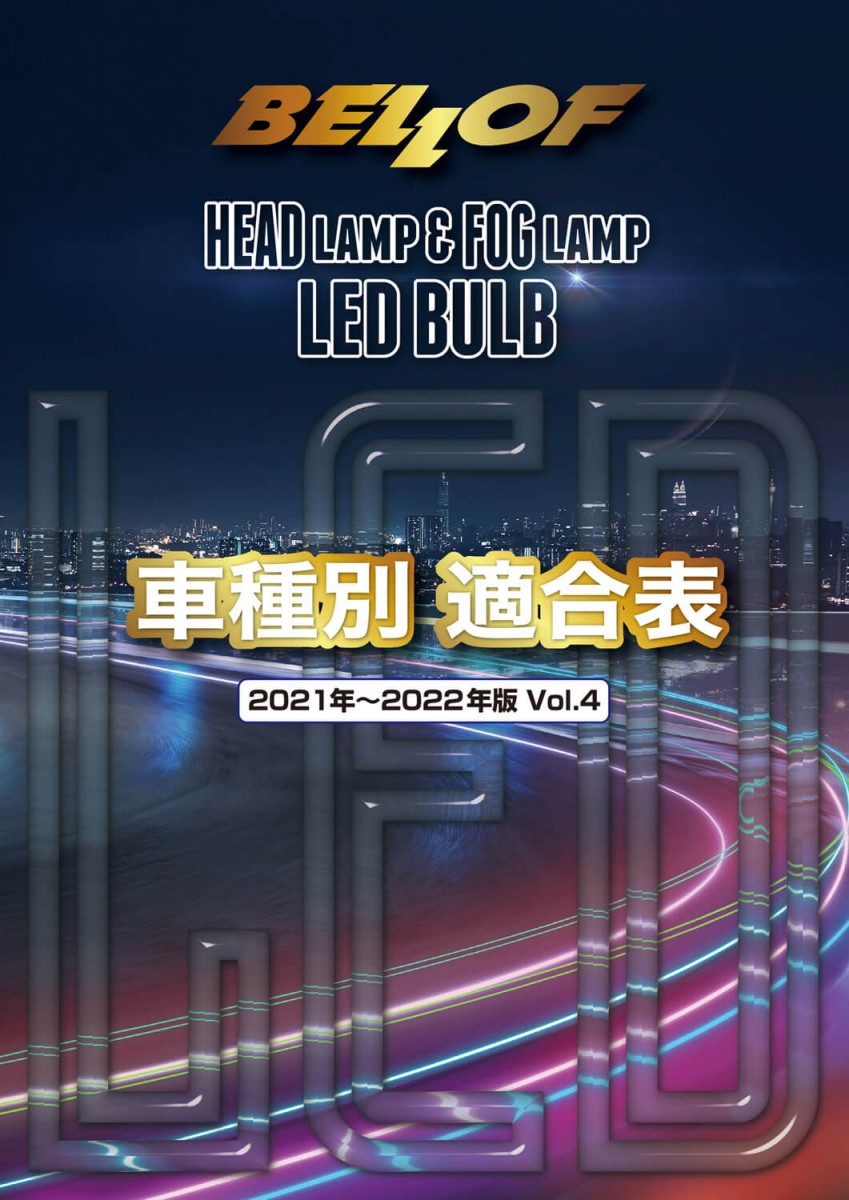 画像：ヘッドランプ＆フォグランプ LED 2021-2022 vol.4｜車種別 適合表